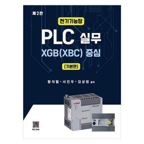 전기기능장 PLC 실무 : 기본편 XGB XBC 중심