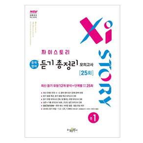 자이스토리 듣기 총정리 모의고사 25회