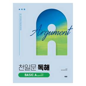 천일문 독해 Basic Argument 주장글