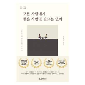 모든 사람에게 좋은 사람일 필요는 없어 80만 부 기념 특별개정판