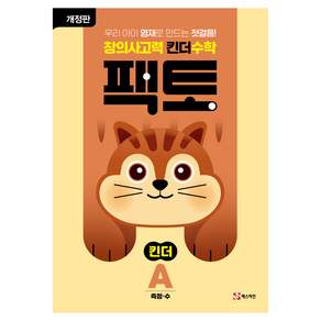 창의사고력 킨더 수학 팩토 킨더 A:측정 수