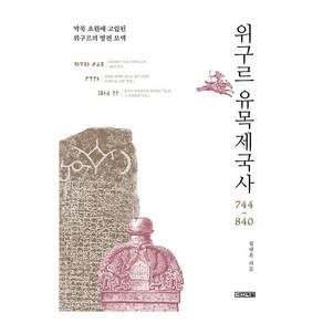 위구르 유목제국사 744~840