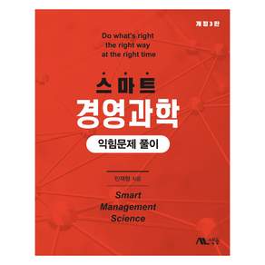 스마트 경영과학 익힘문제 풀이 개정 3판