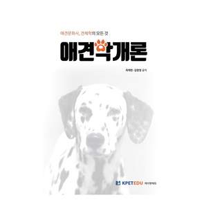 애견학개론
