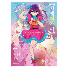 최애의 아이 ~샛별의 스피카~
