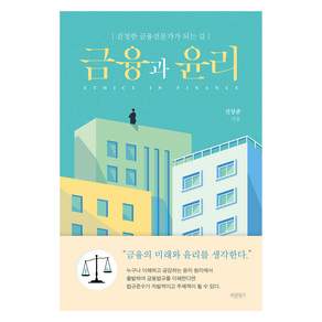 금융과 윤리