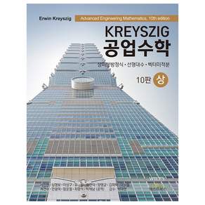 Kreyszig 공업수학 상