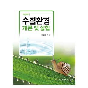 수질환경개론 및 실험 개정판