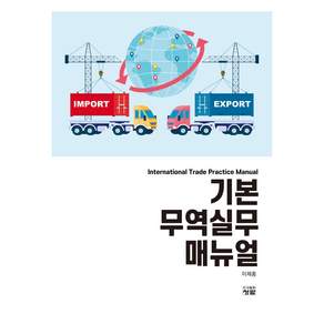 기본 무역실무 매뉴얼