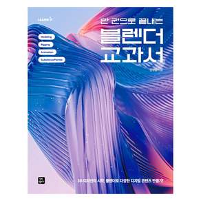 한 권으로 끝내는 블렌더 교과서