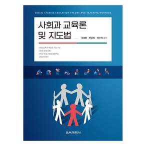 사회과 교육론 및 지도법