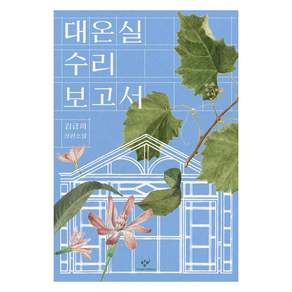 대온실 수리 보고서