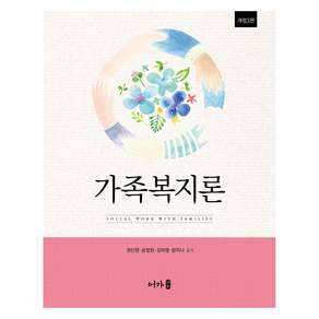 가족복지론 개정3판