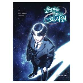 운명을 보는 회사원 1 영컴