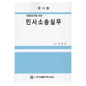 법률실무를 위한 민사소송실무 제15판