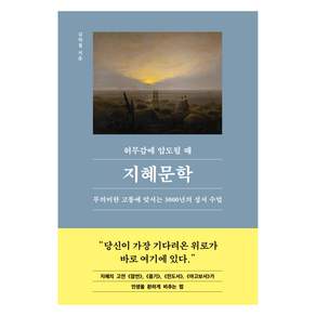 허무감에 압도될 때 지혜문학 : 무의미한 고통에 맞서는 3000년의 성서 수업