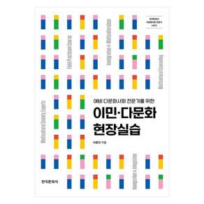 이민 · 다문화 현장실습