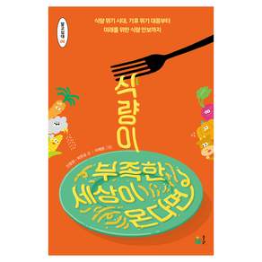 식량이 부족한 세상이 온다면