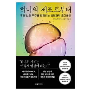 하나의 세포로부터 우리 안의 우주를 탐험하는 생명과학 오디세이