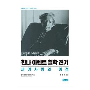 한나 아렌트 철학 전기 : 세계사랑의 여정