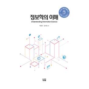 정보학의 이해
