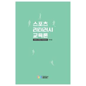 스포츠 리터러시 교육론