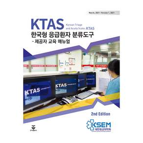 KTAS 한국형 응급환자 분류도구