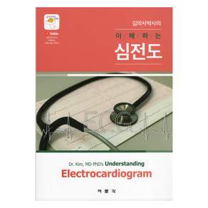 김의사박사의 이해하는 심전도