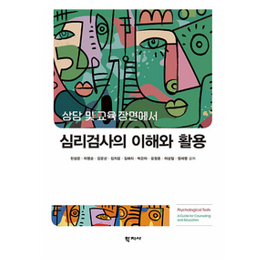 상담 및 교육장면에서 심리검사의 이해와 활용
