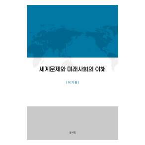 세계문제와 미래사회의 이해