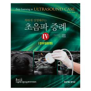 착하게 설명해주는 초음파 증례 4 : 경부질환편