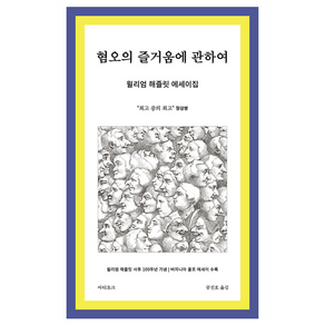 혐오의 즐거움에 관하여