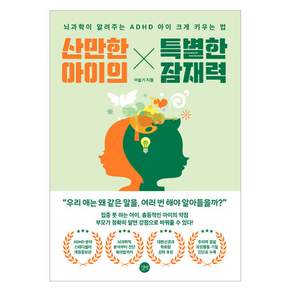 산만한 아이의 특별한 잠재력