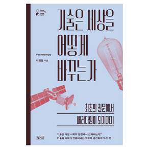 기술은 세상을 어떻게 바꾸는가