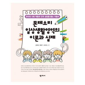 몬테소리 일상생활영역의 이론과 실제