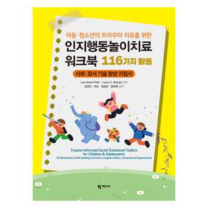 아동 · 청소년의 트라우마 치유를 위한 인지행동놀이치료 워크북 116가지 활동