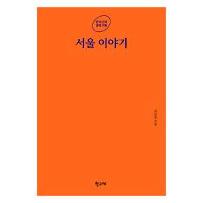 서울 이야기