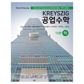 Kreyszig 공업수학 하 10판