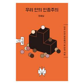우리 안의 인종주의