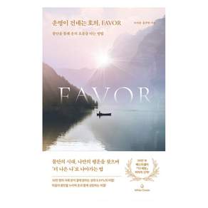 운명이 건네는 호의 Favor