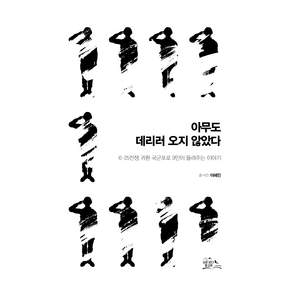 아무도 데리러 오지 않았다