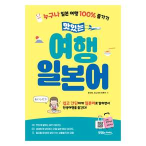 맛있는 여행 일본어 본책 + 음원 QR코드 + 영상 QR코드
