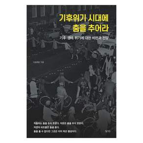기후위기 시대에 춤을 추어라