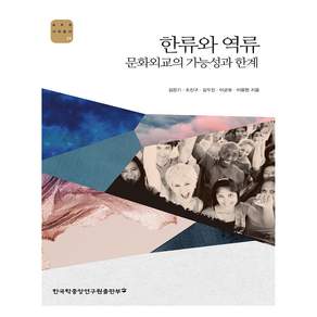 한류와 역류 : 문화외교의 가능성과 한계