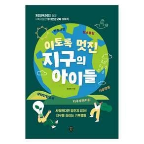 이토록 멋진 지구의 아이들