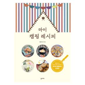 마이 캠핑 레시피