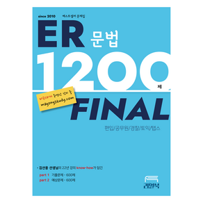 ER 문법 1200제 Final
