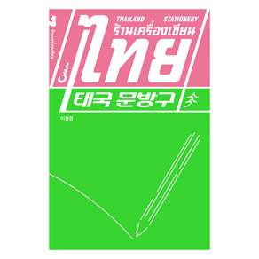 태국 문방구