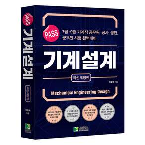 PASS 기계설계 개정판
