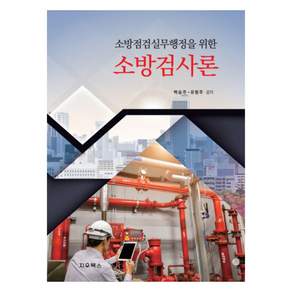 소방점검실무행정을 위한 소방검사론